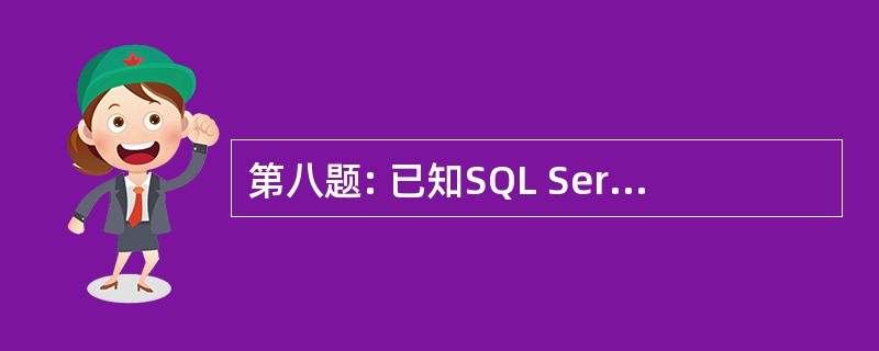 第八题: 已知SQL Server数据库的有一个数据库TestDB,学生表结构如