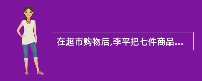 在超市购物后,李平把七件商品放在超市的传送带上,肉松后面紧跟着蛋糕,酸奶后面接着