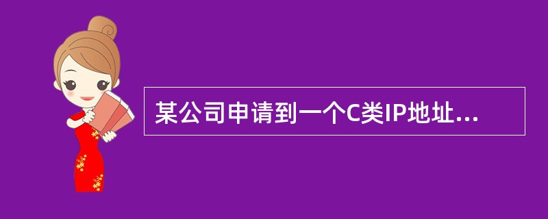 某公司申请到一个C类IP地址,需要分配给8个子公司,最好的子网掩码设应为( )