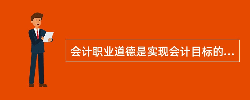 会计职业道德是实现会计目标的重要保证。 ( )