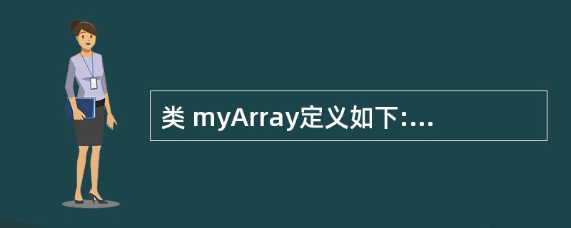 类 myArray定义如下: public class myArray { st