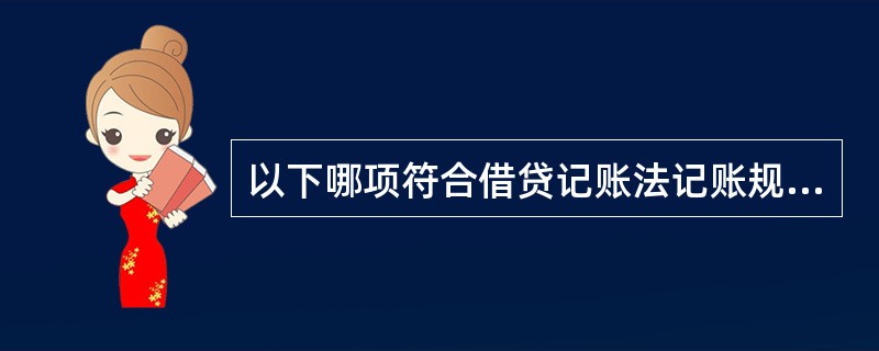 以下哪项符合借贷记账法记账规则?( )。