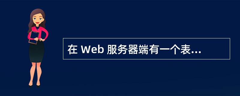 在 Web 服务器端有一个表单文件如下: <html> <head><title 在 Web 服务器端有一个表单文件如下: <html> <head><title