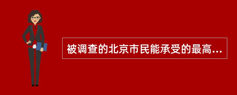 被调查的北京市民能承受的最高房价为5000元以下的人数为:1516×57.28%