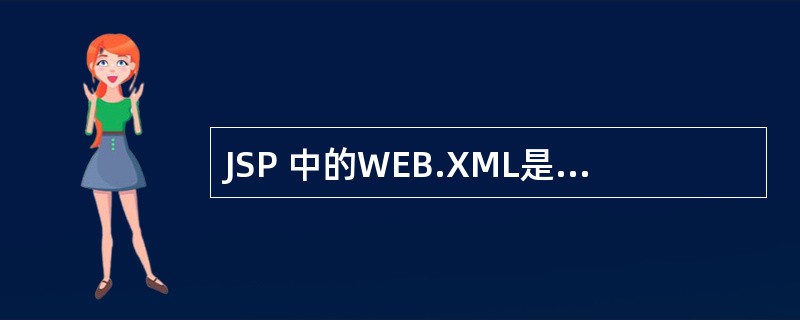 JSP 中的WEB.XML是干什么的?会不会配置?