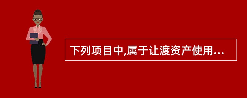 下列项目中,属于让渡资产使用权取得收入的有( )。