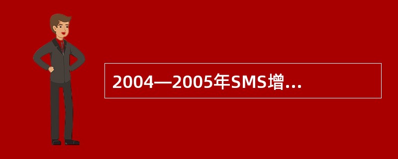 2004—2005年SMS增加的用户数是MMS增加用户数的( )倍。