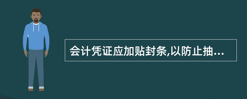 会计凭证应加贴封条,以防止抽换凭证。( )