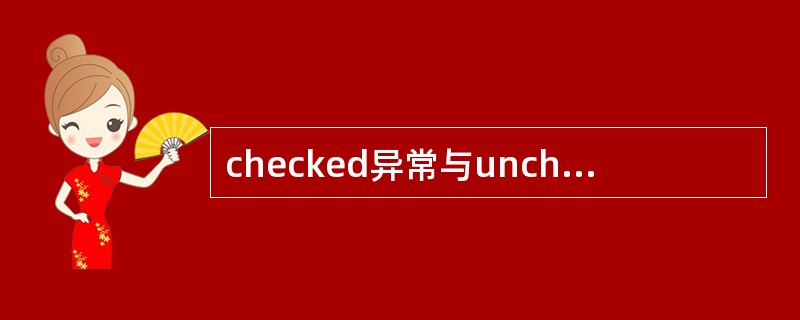 checked异常与unchecked异常的区别?
