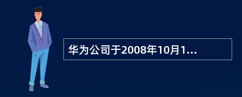 华为公司于2008年10月19日开出一张支票。下列有关支票日期的写法中,符合要求