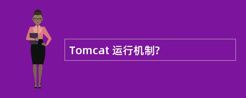 Tomcat 运行机制?