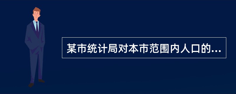 某市统计局对本市范围内人口的男女性别比例进行了调查分析,统计结果让他们大吃一惊: