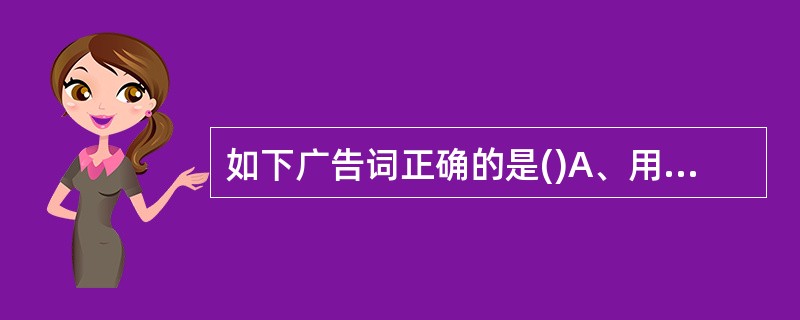 如下广告词正确的是()A、用一天的电,花两天的钱 B、用两天的电,花一天的钱 C