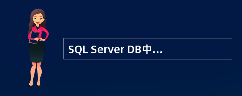 SQL Server DB中,是由何种机制来保持数据的一致性的。