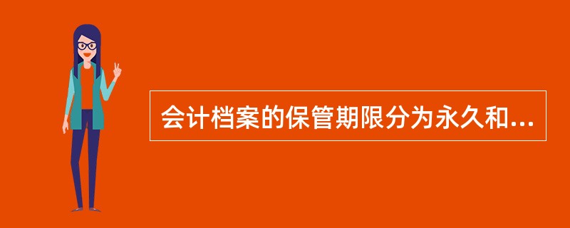 会计档案的保管期限分为永久和定期两类,保管期限从会计档案交存之日起算。 ( )