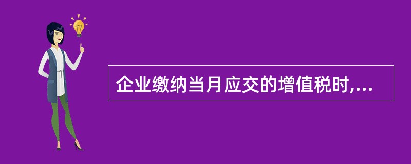 企业缴纳当月应交的增值税时,应通过( )科目核算。