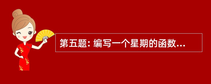 第五题: 编写一个星期的函数GetWeek(aDate) 返回"星期一、星期二、