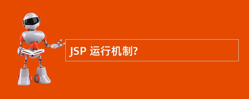 JSP 运行机制?