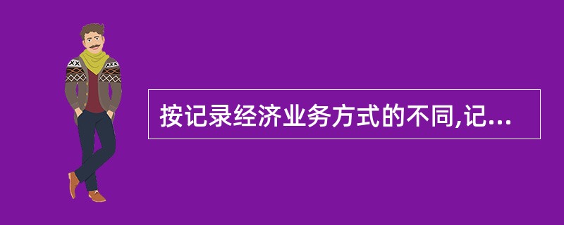 按记录经济业务方式的不同,记账方法可以分为( )。