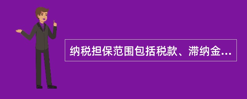 纳税担保范围包括税款、滞纳金和实现税款的费用,但不包括实现滞纳金的费用。 ( )
