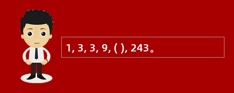 1, 3, 3, 9, ( ), 243。