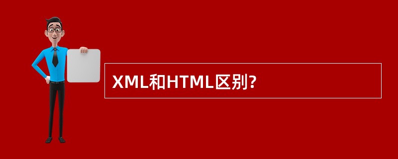 XML和HTML区别?