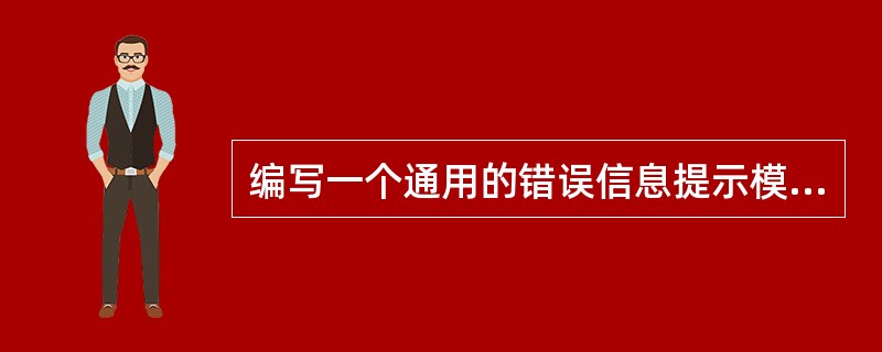 编写一个通用的错误信息提示模块或者数据操作模块(连接数据库和关闭数据库),并注明