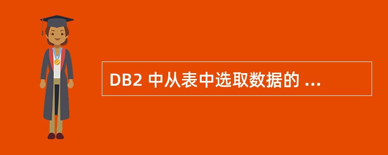 DB2 中从表中选取数据的 SQL语句。