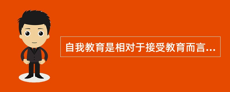 自我教育是相对于接受教育而言的,是会计人员自我学习、自我进行道德修养的行为活动。