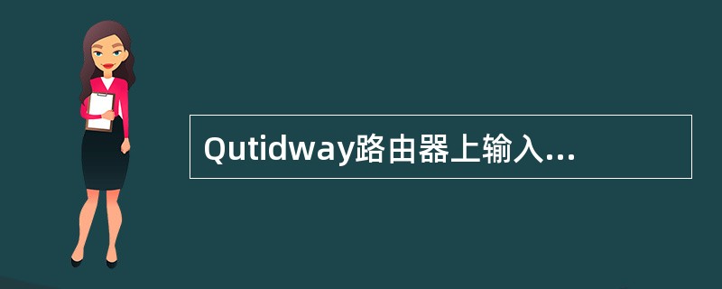 Qutidway路由器上输入“show ip rip“命令,如下所示: Quti