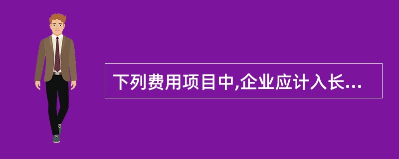 下列费用项目中,企业应计入长期待摊费用核算的是( )。