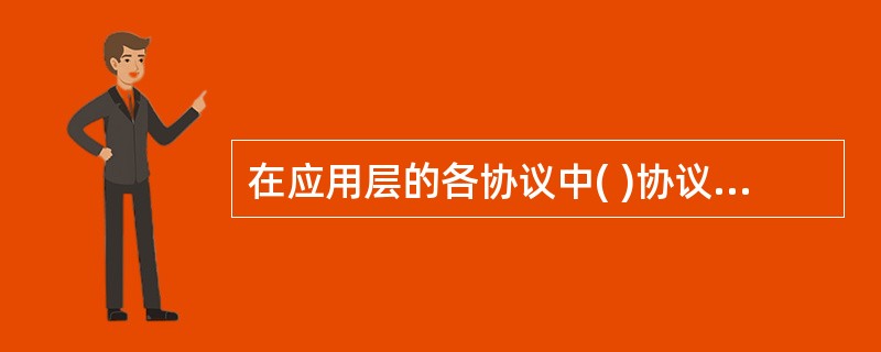 在应用层的各协议中( )协议提供文件传输服务 A、 FTP B、 TELNET