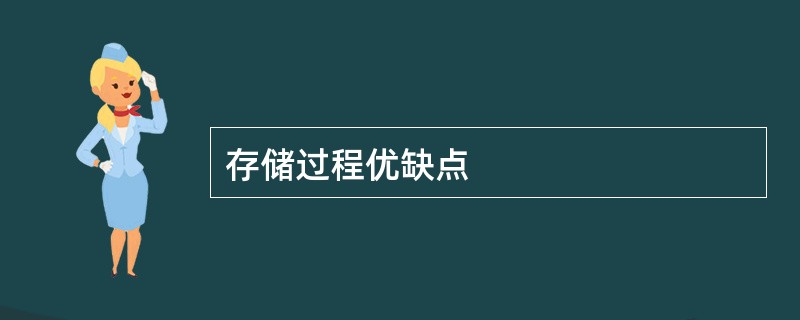 存储过程优缺点