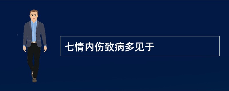 七情内伤致病多见于