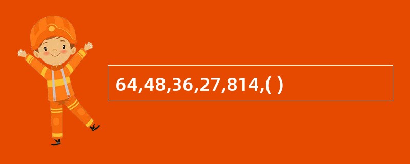 64,48,36,27,814,( )