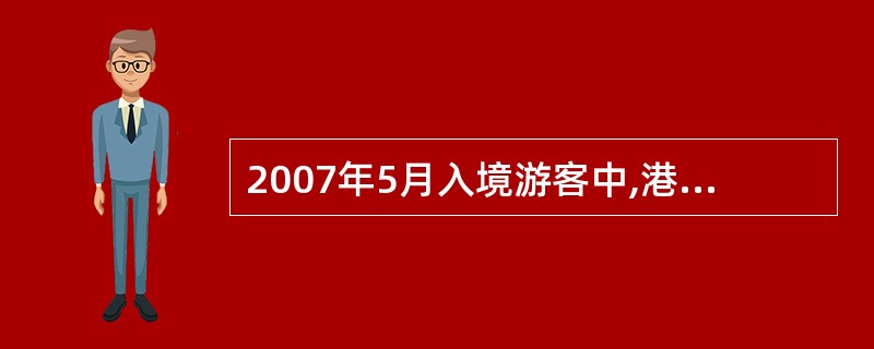 2007年5月入境游客中,港澳台入境游客与外国游客人数的比值约为( )。