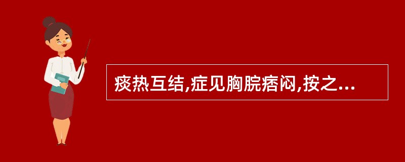 痰热互结,症见胸脘痞闷,按之则痛,舌苔黄腻,脉滑数者,治宜选用