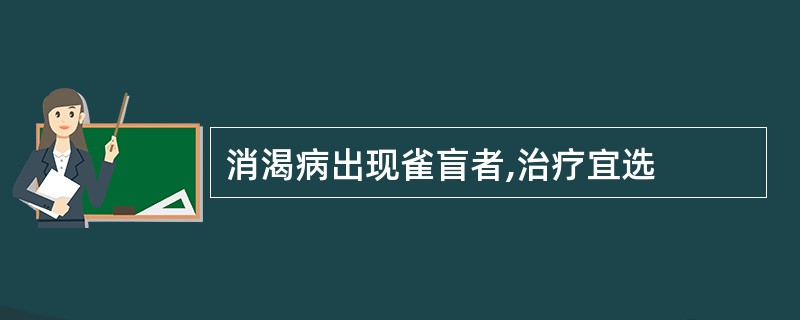 消渴病出现雀盲者,治疗宜选