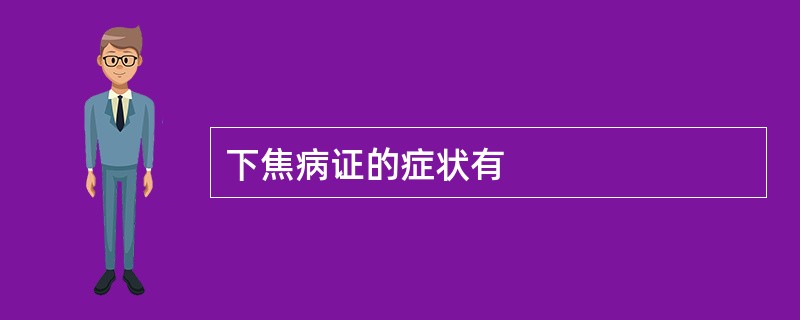 下焦病证的症状有