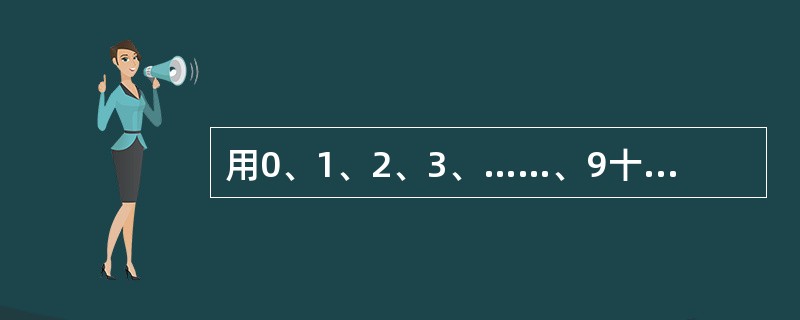 用0、1、2、3、……、9十个数字组成5个两位数,每个数字只用一次,要求它们的和