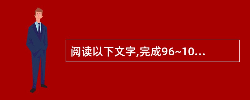 阅读以下文字,完成96~100题。据专家们说,从解密的卫星数据中整理出来的新的海