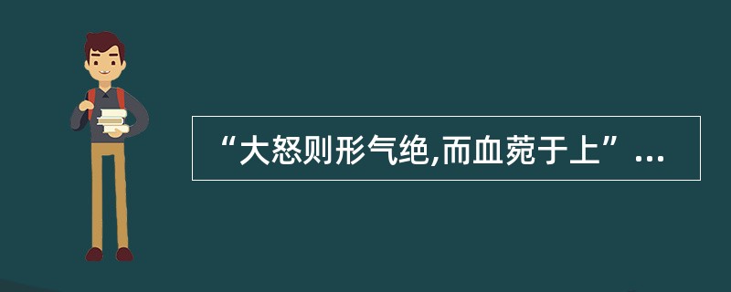 “大怒则形气绝,而血菀于上”的病机是