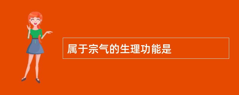 属于宗气的生理功能是