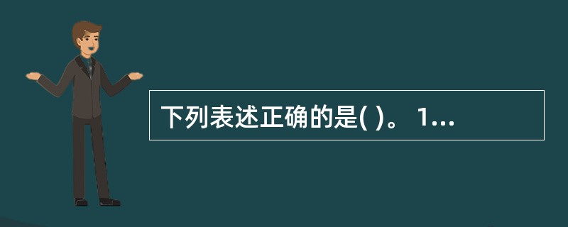 下列表述正确的是( )。 1.被调查的北京市民和上海市民中,共有九成多的人能承受