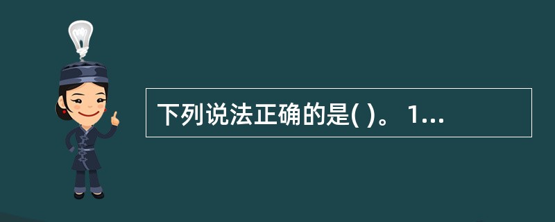 下列说法正确的是( )。 1.2001年该省工业产品出厂价格约为2569元£¯吨