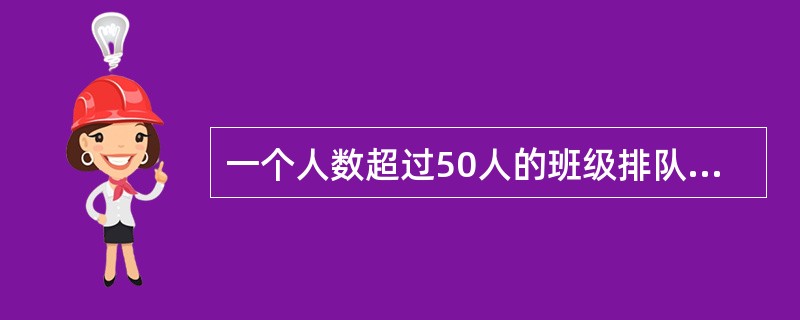 一个人数超过50人的班级排队行进,排成两列后最后一排有1个人,排成三列后最后一排