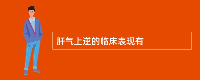 肝气上逆的临床表现有