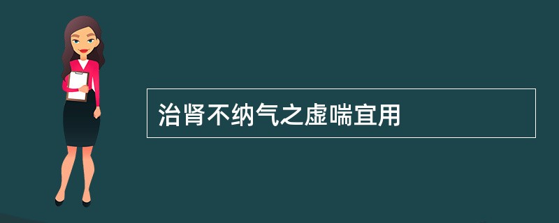 治肾不纳气之虚喘宜用