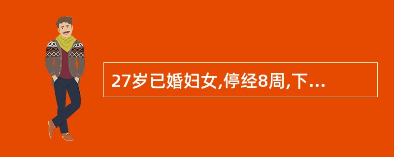 27岁已婚妇女,停经8周,下腹阵发性剧痛4小时伴阴道较多量流血。检查宫口开大2c