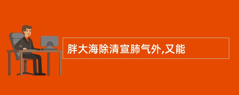 胖大海除清宣肺气外,又能